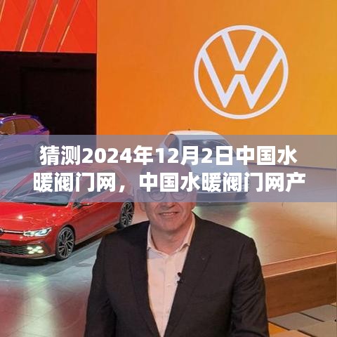 中國水暖閥門網產品測評與未來趨勢預測，深度解析及競品對比（聚焦至2024年12月）