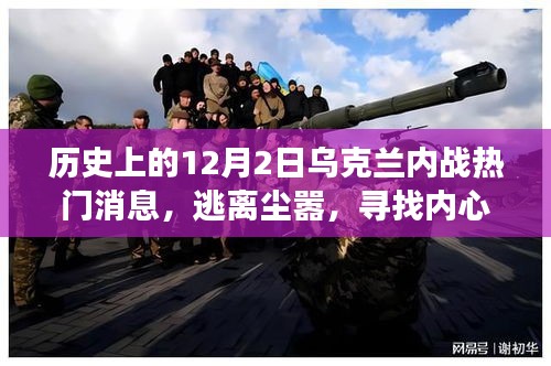 關于烏克蘭內戰之外的自然探索之旅，逃離塵囂，尋找內心的寧靜之地
