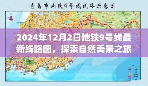 地鐵9號線最新線路圖，探索自然美景之旅，迎接驚喜之旅的啟程