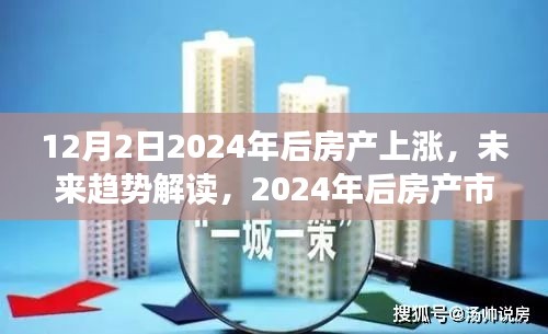 12月2日2024年后房產上漲，未來趨勢解讀，2024年后房產市場上漲趨勢分析——以12月2日為例