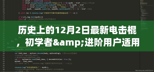 歷史上的12月2日電擊棍制作指南，適合初學者與進階用戶的最新電擊棍制作教程