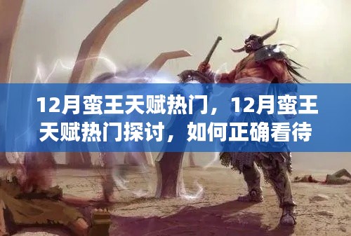 12月蠻王天賦熱門探討，正確看待蠻王天賦的選擇與優勢