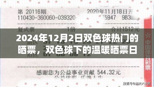 2024年雙色球曬票日，家庭小幸運在溫暖陽光下綻放