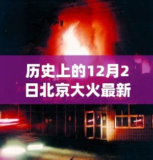 北京大火紀(jì)念日中的意外溫情，溫馨日常與歷史的回顧