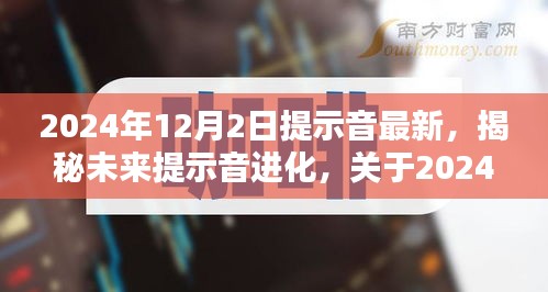 揭秘未來(lái)提示音進(jìn)化，探討2024年最新提示音技術(shù)