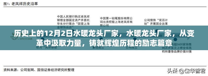 水暖龍頭廠家，變革中鑄就輝煌歷程的勵志篇章——歷史上的12月2日回顧
