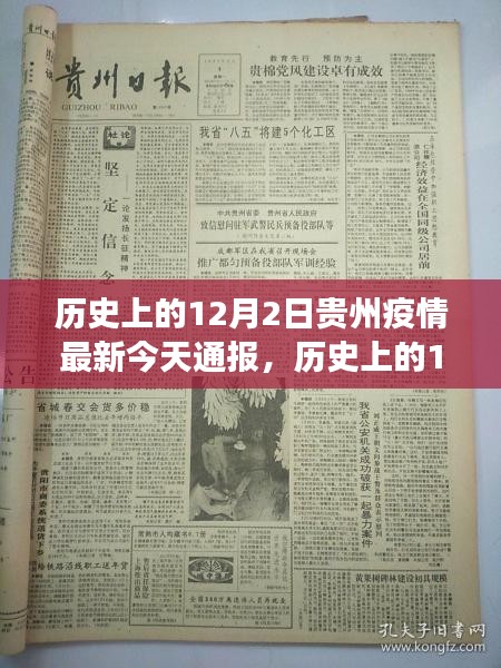 歷史上的12月2日貴州疫情通報與最新進展揭秘