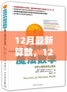 12月最新算數(shù)探索，帶你走進奇妙的數(shù)學(xué)世界！