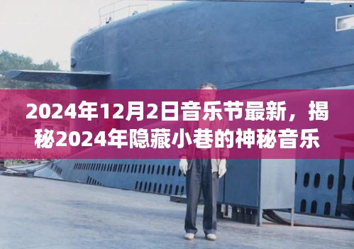 揭秘2024年隱藏小巷的神秘音樂節盛宴，巷陌音符之旅的特色音樂節體驗