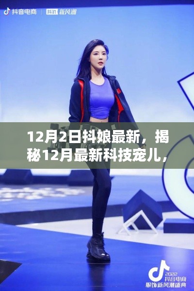 抖娘引領科技新潮，揭秘十二月最新科技寵兒重塑生活體驗
