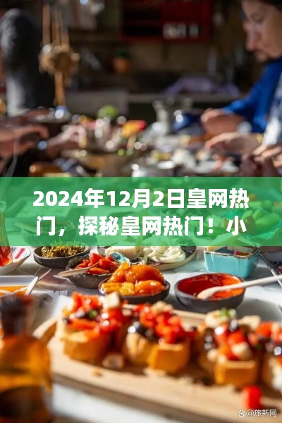 探秘皇網熱門，小巷深處的隱藏美食天堂（2024年12月2日皇網熱點）