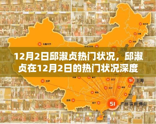 邱淑貞12月2日熱門狀況深度解析，魅力不減當(dāng)年，引發(fā)全網(wǎng)熱議！