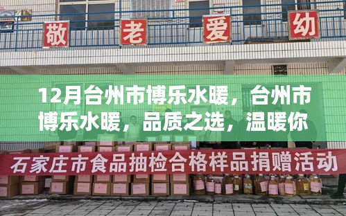 臺(tái)州市博樂水暖，品質(zhì)溫暖之選