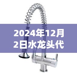 躍動(dòng)水暖行業(yè)，水龍頭代理加盟啟航日盛大招募啟事