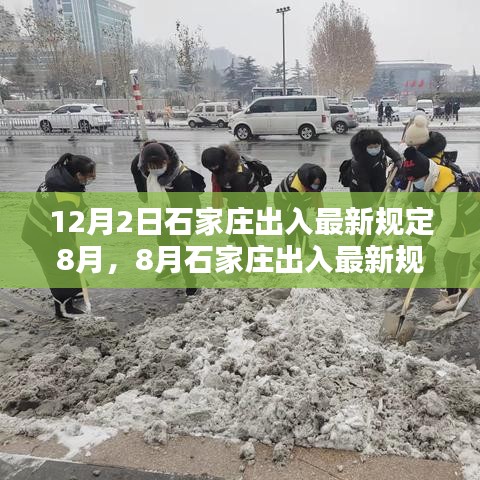 石家莊出入規定詳解及出行指南，案例分析與最新規定（八月版）