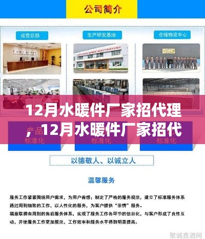 12月水暖件廠家招代理，機遇與挑戰同行