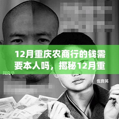 揭秘，重慶農商行取款規定，錢是否需要本人親自到場？