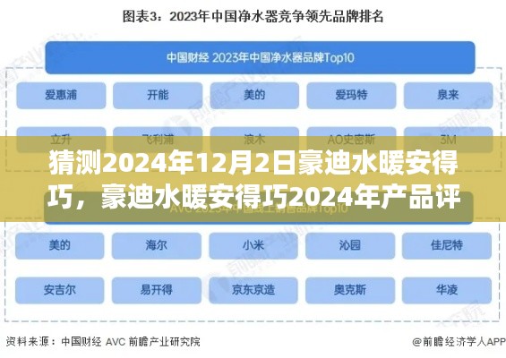 豪迪水暖安得巧評測，特性、體驗、競品對比及用戶群體深度分析（預測2024年）