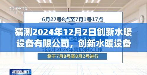 創新水暖設備有限公司未來發展趨勢預測及觀點闡述（至2024年12月）