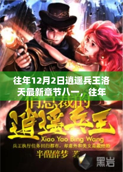往年12月2日逍遙兵王洛天最新章節(jié)解讀與八一精神探討，八一精神與兵王洛天的交融與啟示
