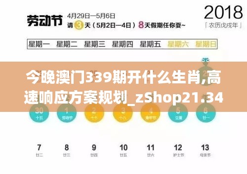 今晚澳門339期開什么生肖,高速響應(yīng)方案規(guī)劃_zShop21.348-7
