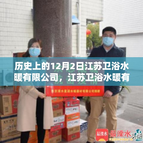 江蘇衛浴水暖有限公司的溫馨日常，特別的12月2日記憶