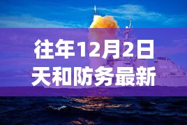 天和防務(wù)新態(tài)勢揭秘，變化中的力量與自信鑄就的輝煌