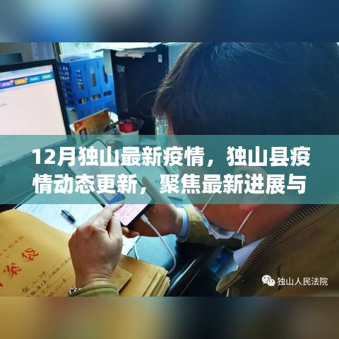 獨山縣最新疫情動態，12月進展及防控要點聚焦