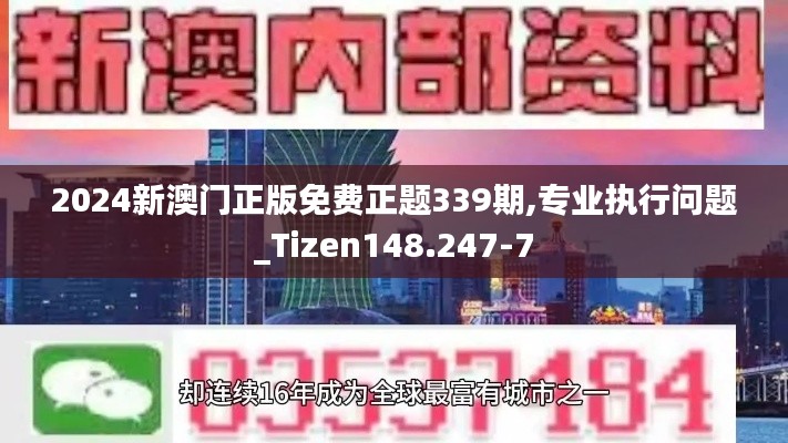 2024新澳門正版免費正題339期,專業執行問題_Tizen148.247-7