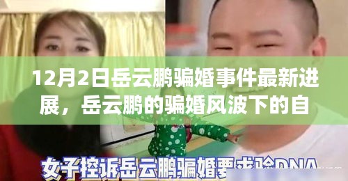 岳云鵬騙婚事件最新進展，風波下的自然之旅尋求內心寧靜