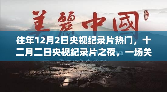 十二月二日央視紀(jì)錄片之夜，時(shí)間與記憶的溫馨之旅