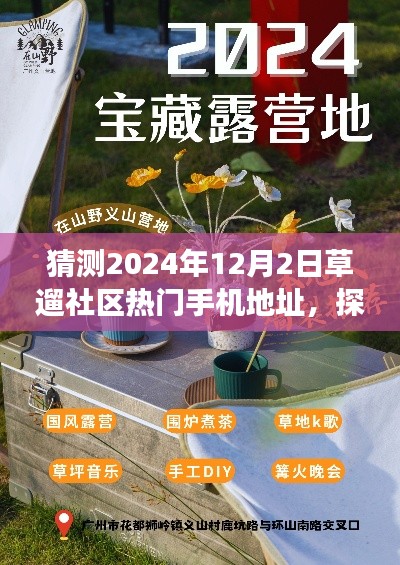 探秘草遛社區，2024年12月2日特色手機好去處與隱藏寶藏的奇遇