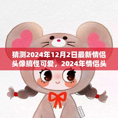 2024年情侶頭像新風(fēng)潮，搞怪可愛(ài)的萌趣瞬間預(yù)測(cè)