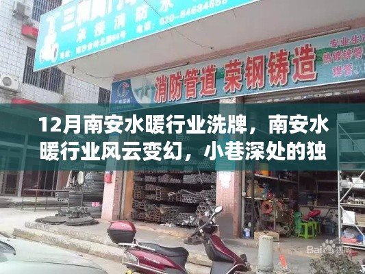 南安水暖行業(yè)風(fēng)云變幻，小巷深處的獨(dú)特水暖店逆襲之路揭秘