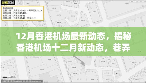 揭秘香港機場十二月新動態與巷弄美食寶藏，獨特環境等你來探索！