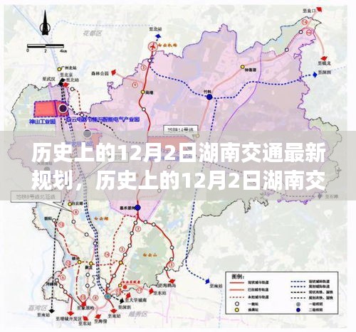 歷史上的12月2日湖南交通最新規劃深度解析與評測報告