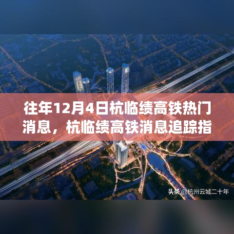 往年12月4日杭臨績(jī)高鐵消息追蹤，熱門資訊一覽