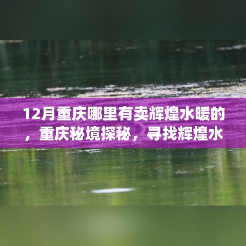 重慶秘境探秘，尋找輝煌水暖之旅與自然美景的不解之緣