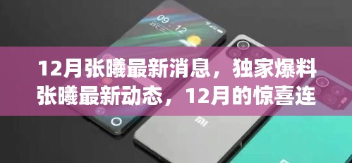 揭秘張曦12月最新動態，獨家消息呈現驚喜連連的新旅程！