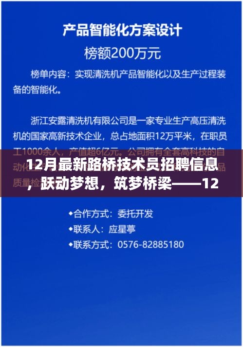 12月最新路橋技術員招聘啟事，躍動夢想，筑夢橋梁之路
