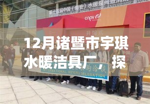 探秘諸暨市宇琪水暖潔具廠冬季生產熱潮，專業(yè)品質與前沿技術的完美融合