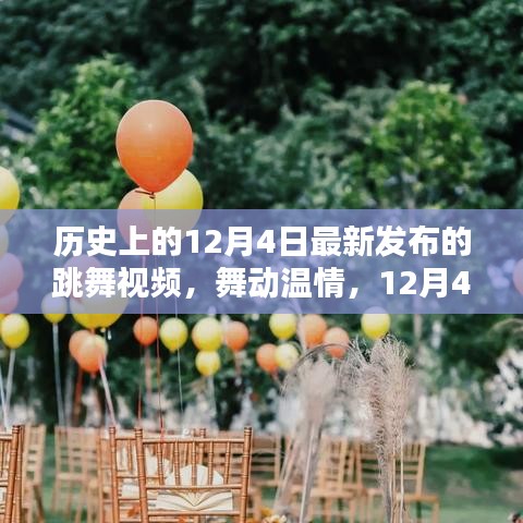 12月4日家庭舞蹈派對，溫情舞動歷史