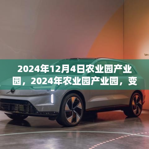 2024年農業園產業園變革，鑄就自信與成就的學習之旅