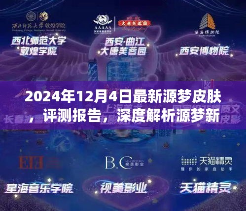 深度評測報告，揭秘2024年最新源夢皮膚體驗與解析——源夢新紀元