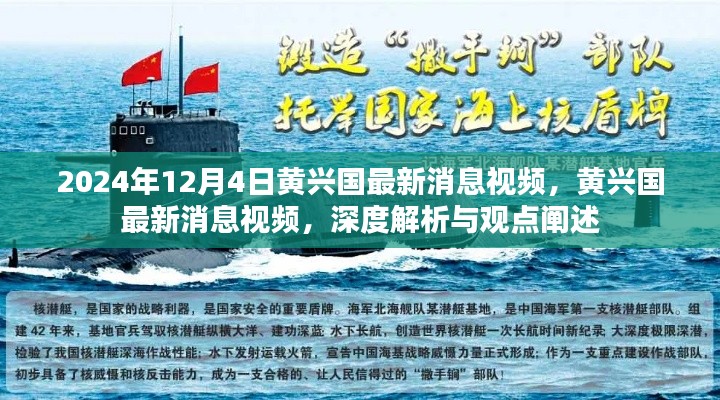 黃興國(guó)最新消息視頻深度解析與觀點(diǎn)闡述，2024年12月4日更新報(bào)道