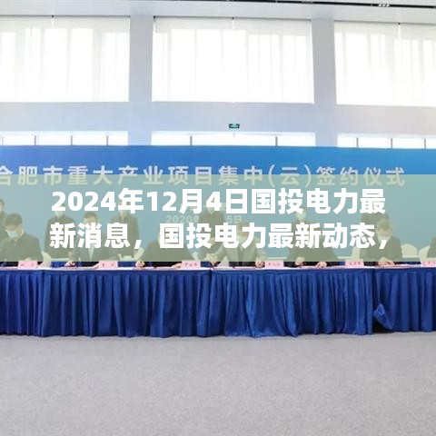 國投電力最新動態與行業前沿資訊聚焦（2024年12月4日）
