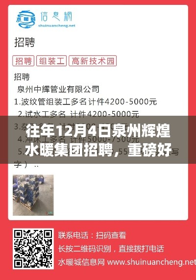 泉州輝煌水暖集團盛大招聘啟幕，12月4日求職盛宴開啟！