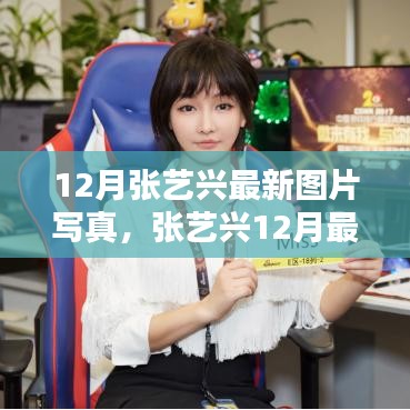 12月張藝興最新圖片寫真，張藝興12月最新寫真集，科技魅力與未來生活方式的完美融合