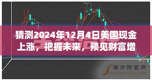 2024年12月4日美國現(xiàn)金上漲預測，預見財富增長，信心起航共同見證奇跡