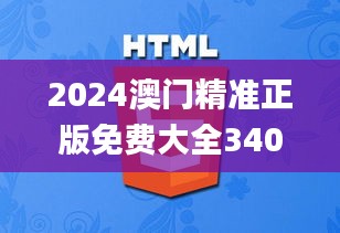 2024澳門精準正版免費大全340期,實際案例解釋定義_3DM40.180-6